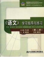 《语文》学习指导与练习  第2册