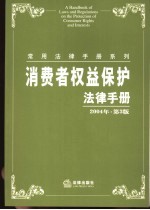 消费者权益<em>保护</em>法律<em>手册</em>  第3版
