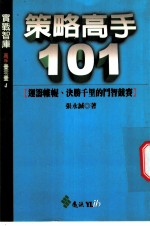 策略高手101  运筹帷幄、决胜千里的斗智竞赛