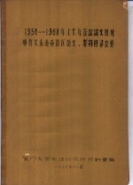 1956-1968年上半年苏联俄文期刊中有关东南亚地区论文、资料目录索引