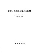 微型计算机图示<em>技术</em><em>与</em><em>应用</em>