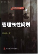 <em>管理</em>线性规划