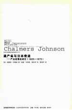 通产省与日本奇迹  产业政策的成长  1925-1975