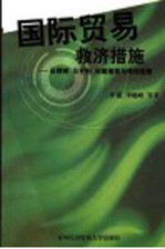 国际贸易救济措施  反倾销、反补贴、保障措施与特保措施