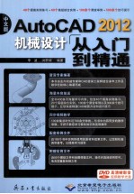 AutoCAD 2012机械设计从入门到精通  中文版