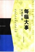 每临大事  叶剑英卷