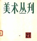 <em>美术</em>丛刊  27