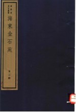 <em>海</em>东金石苑  第3册