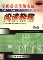 <em>全国</em>英语等级<em>考试</em>三级阅读教程