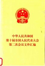 中华人民共和国第十届全国人民代表大会第二次会议文件汇<em>编</em>