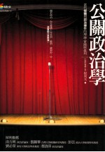 公关政治学  当代媒体与政治操作的理论、实践与批判