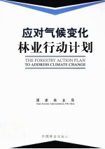 应对气候变化林业行动计划  汉英对照
