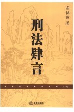 <em>刑法</em>肄言
