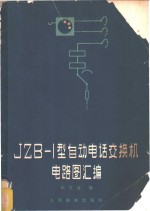 JZB-1型自动电话交换机电路图汇编