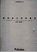 <em>建筑</em>设计资料集成：地域·都市篇  1