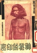 神秘的<em>印度</em>