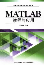 <em>MATLAB</em><em>教程</em>与应用