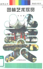 <em>园林</em><em>艺术</em>欣赏