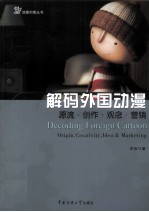 解码外国动漫  源流·创作·观念·营销
