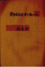 贵阳县<em>县政</em>第二期工作报告书