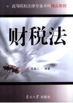 高等院校法律专业本科精品教材  财税法