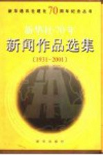 新华社70年新闻<em>作品</em><em>选集</em>  1931-2001