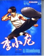 漫画中华英雄  李小龙
