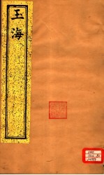 <em>玉海</em>  第155-157卷