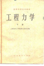 <em><em>高等</em><em>学校</em></em>试用<em>教材</em>  <em>工程</em><em>力学</em>  下