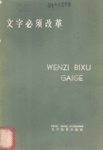 <em>文字</em>必须改革