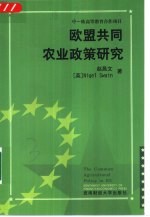 欧盟共同农业<em>政策</em><em>研究</em>