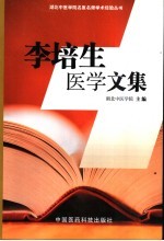 李培生<em>医学</em>文集