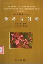 诱思与创新  河北衡水中学