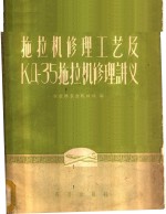 拖拉机修理工艺及КД-35拖拉机修理讲义