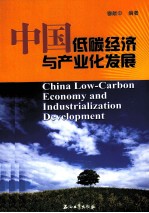 中国低碳经济<em>与</em>产业化发展