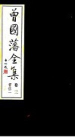 曾国藩<em>全集</em>  <em>第</em><em>3</em><em>卷</em>  书信  1
