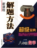 新课程解题方法超级题典  八年级数学