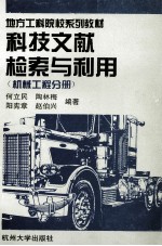 科技文献检索与利用  机械工程分册