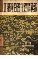东北煤矿合理化建议汇<em>编</em>  第1集