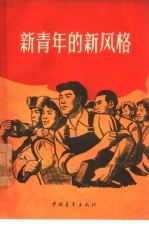 新<em>青年</em>的新风格