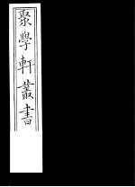 聚学轩丛书  第5集  文选笺证  第<em>10</em>-<em>11</em><em>卷</em>