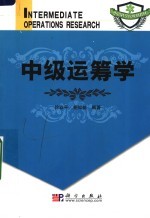 中国科学院规划教材  中级运筹学