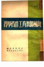 <em>向</em>苏联教育工作者学习  1