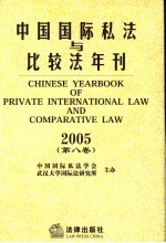 中国国际私法与比较法年刊  2005  第8卷