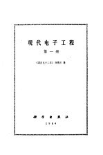 现代<em>电子</em><em>工程</em>  第1册