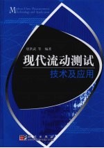 现代流动测试<em>技术</em>及应用