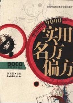 生活中的9000个<em>实用</em><em>名方</em>偏方