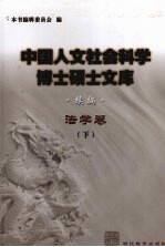 中国人文社会<em>科学</em>博士硕士文库  续编  法学卷  下