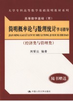 简明概率论与数理统计学习指导  经济类与管理类