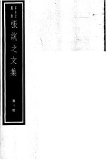 张说之<em>文集</em>  第<em>3</em>册